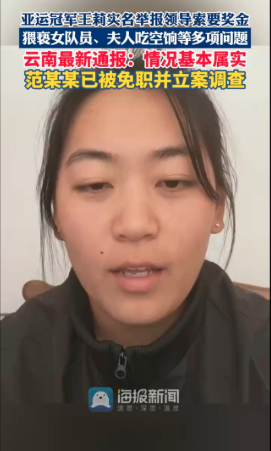 亚运冠军王莉举报领导猥亵与彭帅举报张高丽 亚运冠军王莉举报领导猥亵与彭帅举报张高丽