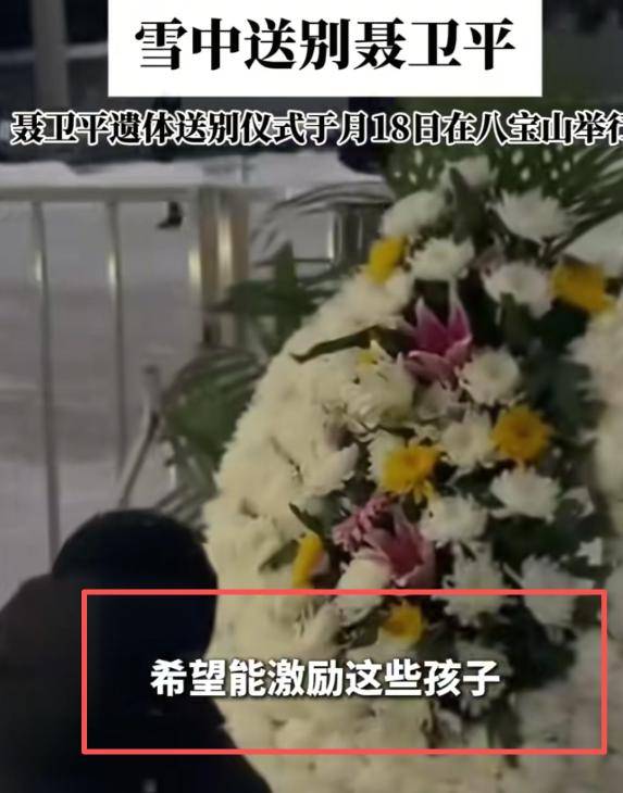 聂卫平葬礼:日籍长子站首位,大人物来了 聂卫平葬礼:日籍长子站首位,大人物来了