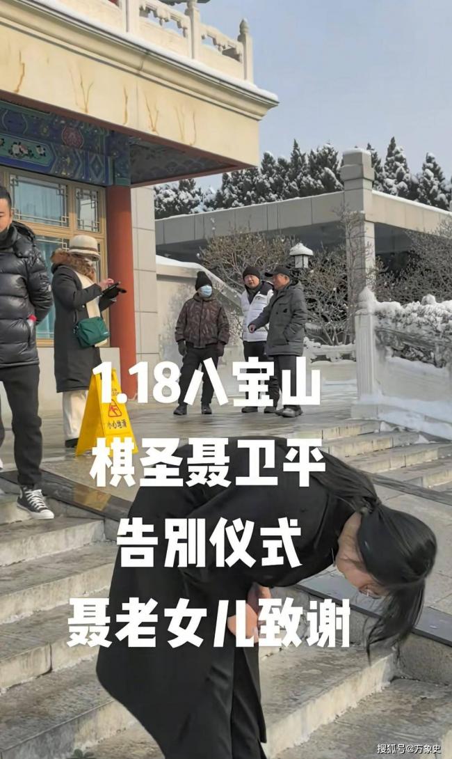 聂卫平葬礼,女儿聂云菲一行为,获得一致好评 聂卫平葬礼,女儿聂云菲一行为,获得一致好评