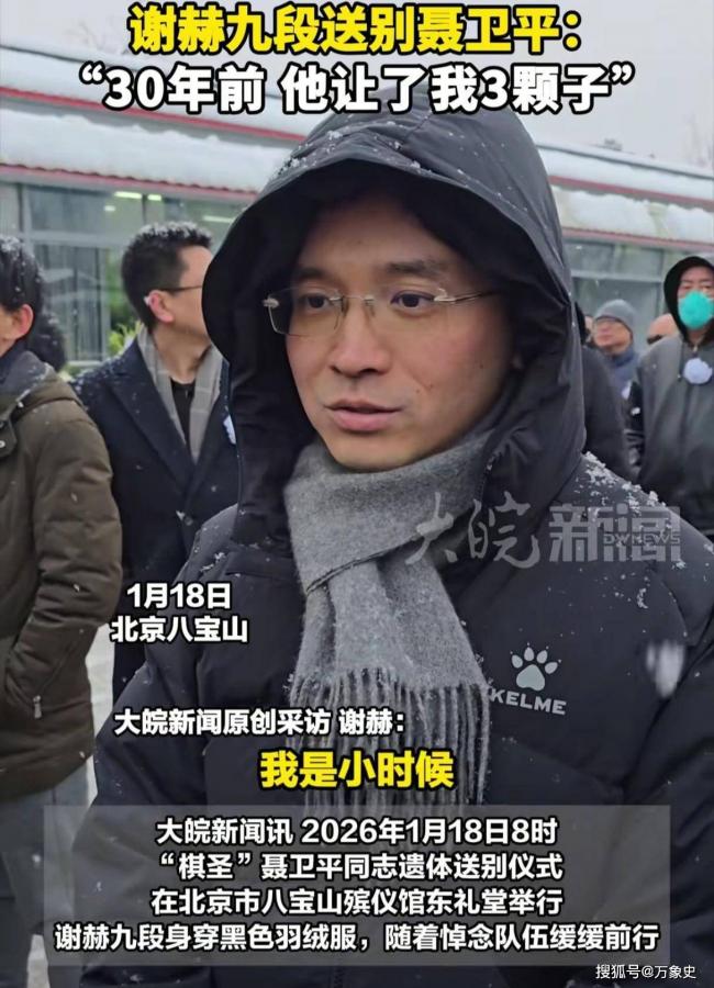 聂卫平葬礼,女儿聂云菲一行为,获得一致好评 聂卫平葬礼,女儿聂云菲一行为,获得一致好评