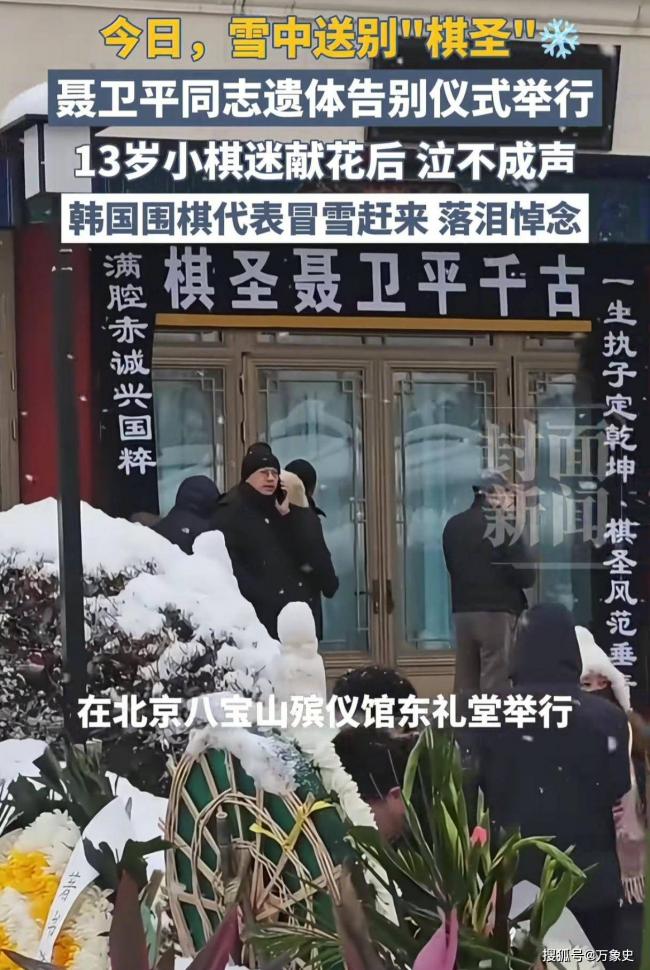 聂卫平葬礼,女儿聂云菲一行为,获得一致好评 聂卫平葬礼,女儿聂云菲一行为,获得一致好评