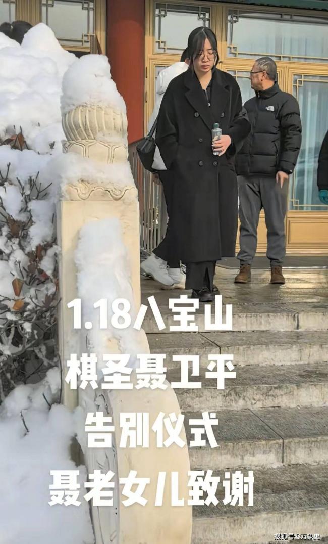 聂卫平葬礼,女儿聂云菲一行为,获得一致好评 聂卫平葬礼,女儿聂云菲一行为,获得一致好评