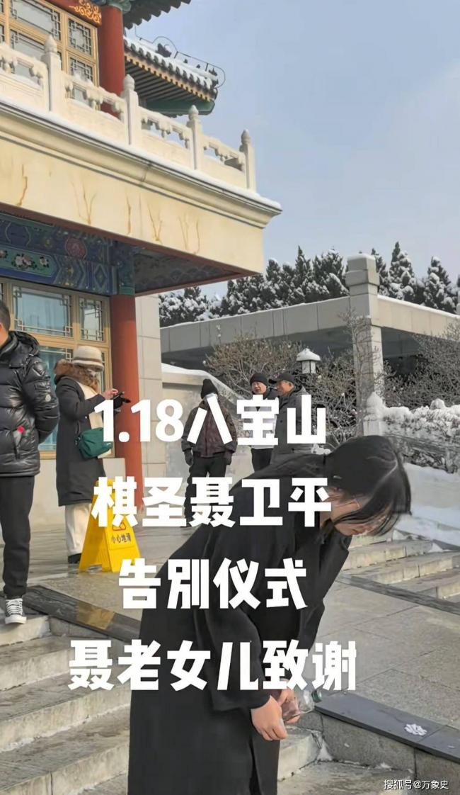 聂卫平葬礼,女儿聂云菲一行为,获得一致好评 聂卫平葬礼,女儿聂云菲一行为,获得一致好评