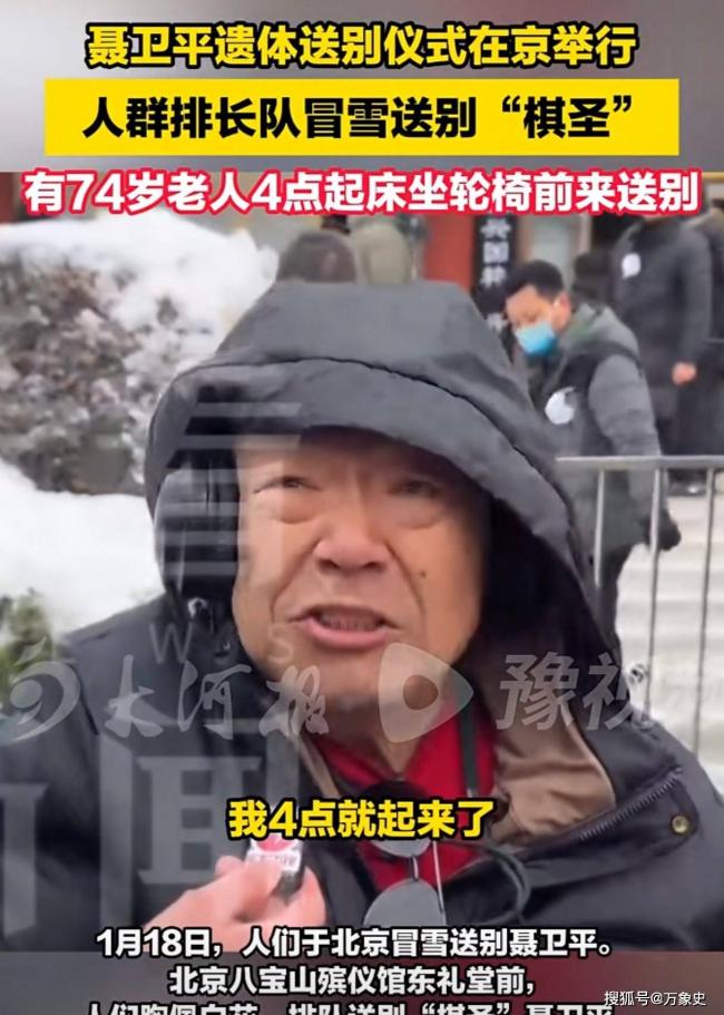 聂卫平葬礼,女儿聂云菲一行为,获得一致好评 聂卫平葬礼,女儿聂云菲一行为,获得一致好评