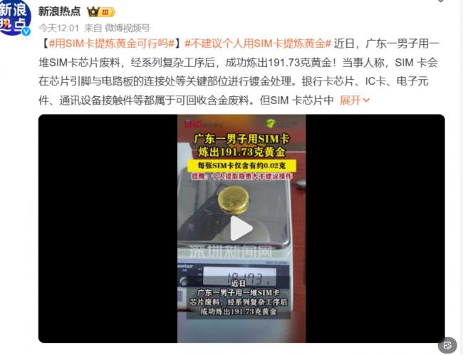 中国男子秀“SIM卡” 竟炼出近200g黄金 中国男子秀“SIM卡” 竟炼出近200g黄金