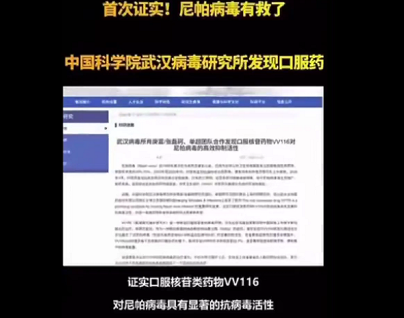 武汉病毒所“秒推尼帕病毒口服药” 网络炸锅 武汉病毒所“秒推尼帕病毒口服药” 网络炸锅