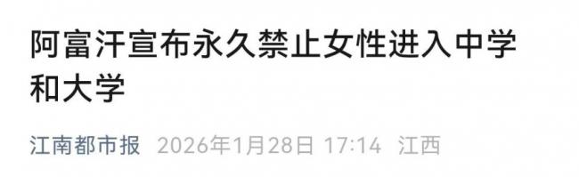 永久禁女性进入中学和大学 阿富汗新规全球震惊 永久禁女性进入中学和大学 阿富汗新规全球震惊