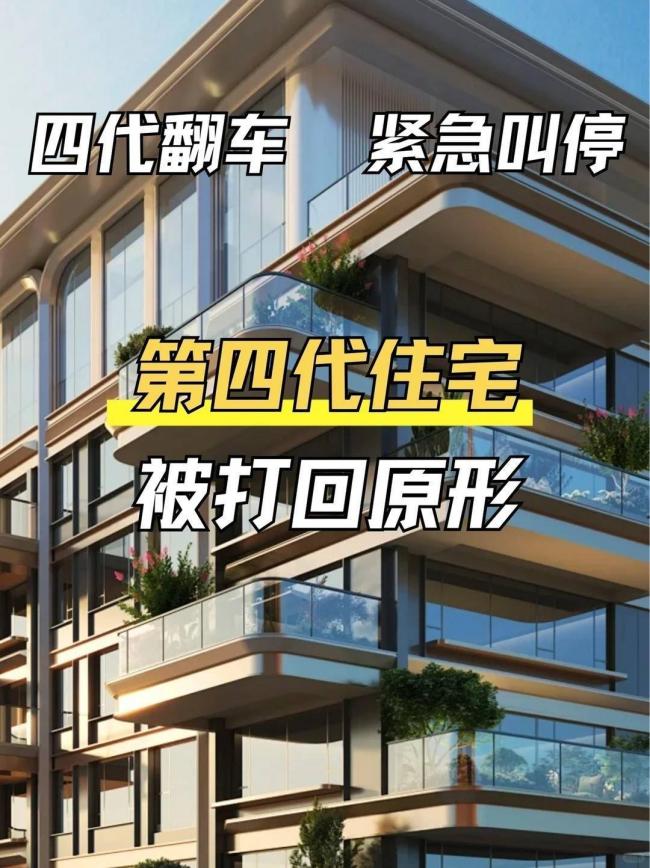 第四代住宅卖不动了?住进去才知道的六大硬伤 第四代住宅卖不动了?住进去才知道的六大硬伤