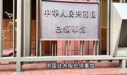 1死2伤 中国驻日领事馆示警:中国公民避免赴日 1死2伤 中国驻日领事馆示警:中国公民避免赴日