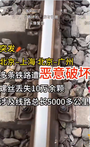传北京至上海、广州多条铁路10万螺丝丢了 传北京至上海、广州多条铁路10万螺丝丢了