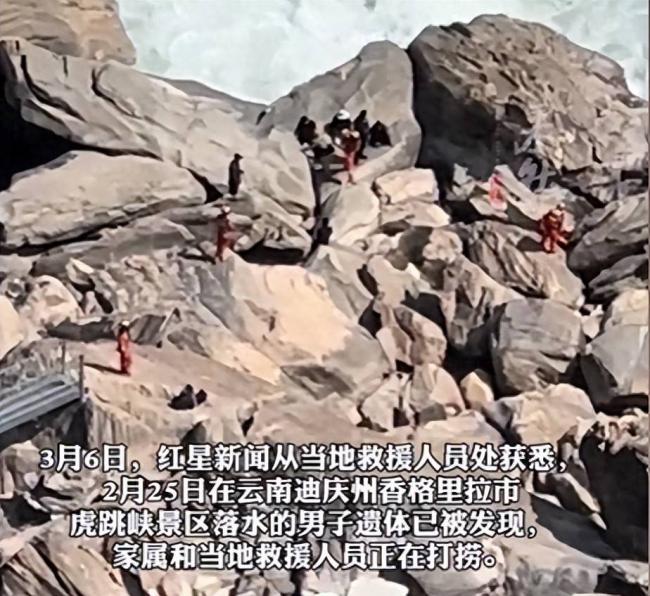 虎跳峡失联男子已找到 遗体泡水11天面目全非 虎跳峡失联男子已找到 遗体泡水11天面目全非
