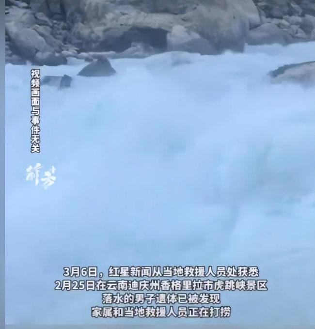虎跳峡失联男子已找到 遗体泡水11天面目全非 虎跳峡失联男子已找到 遗体泡水11天面目全非