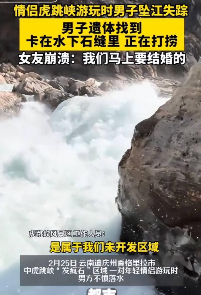 虎跳峡失联男子已找到 遗体泡水11天面目全非 虎跳峡失联男子已找到 遗体泡水11天面目全非