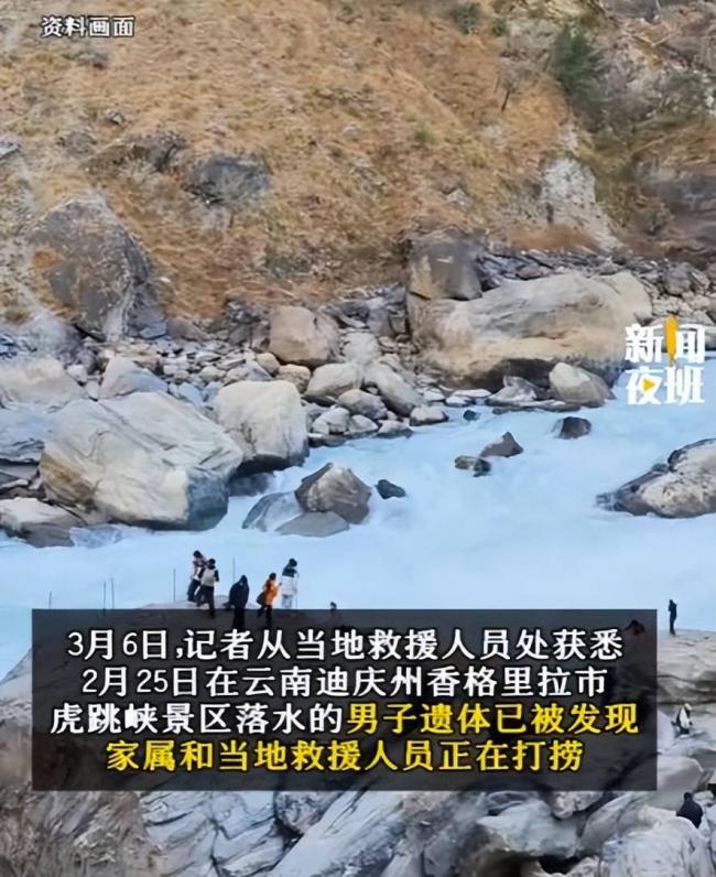 虎跳峡失联男子已找到 遗体泡水11天面目全非 虎跳峡失联男子已找到 遗体泡水11天面目全非