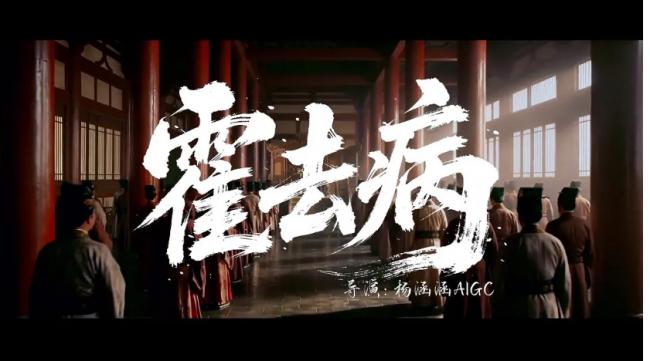 “霍去病”爆红!AI影片3人只花3千人民币? “霍去病”爆红!AI影片3人只花3千人民币?