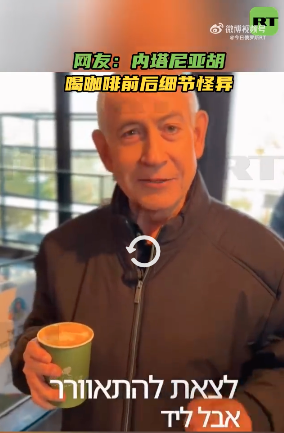 内塔尼亚胡发布喝咖啡视频后 网又炸了:不对劲 内塔尼亚胡发布喝咖啡视频后 网又炸了:不对劲