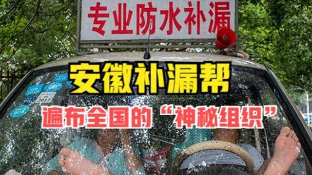 神秘组织“安徽补漏帮”,究竟有啥猫腻? 神秘组织“安徽补漏帮”,究竟有啥猫腻?