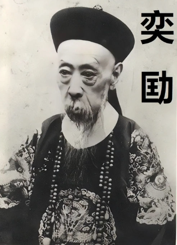 庆亲王奕劻在汇丰有笔巨额存款,去哪了? 庆亲王奕劻在汇丰有笔巨额存款,去哪了?