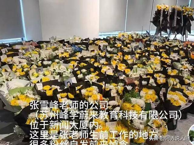 张雪峰公司楼下摆满悼念鲜花 员工曝去世细节 张雪峰公司楼下摆满悼念鲜花 员工曝去世细节