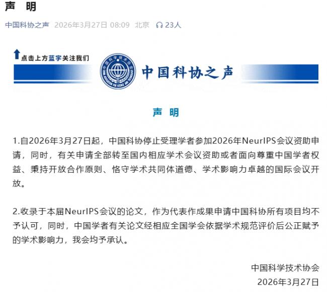 铁幕降下!全球顶级AI大会排除中国 北京反制 铁幕降下!全球顶级AI大会排除中国 北京反制