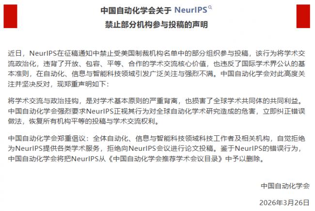 铁幕降下!全球顶级AI大会排除中国 北京反制 铁幕降下!全球顶级AI大会排除中国 北京反制