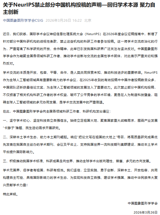 铁幕降下!全球顶级AI大会排除中国 北京反制 铁幕降下!全球顶级AI大会排除中国 北京反制