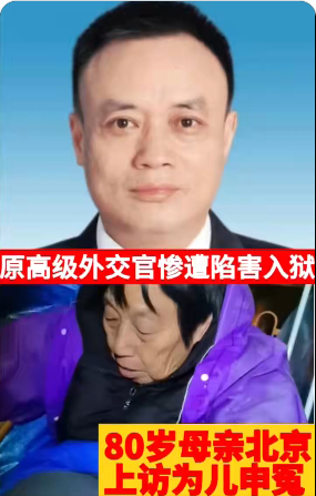 中共前驻旧金山副总领事被关押 其母喊冤 中共前驻旧金山副总领事被关押 其母喊冤