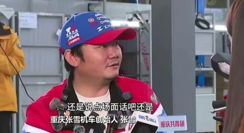 “口无遮拦”的张雪,误伤了最大贵人 “口无遮拦”的张雪,误伤了最大贵人