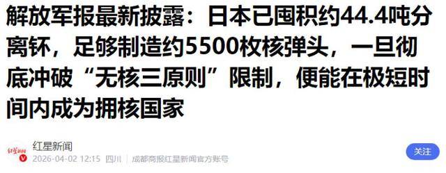5500枚核弹原料已到位!解放军报藏不住的害怕 5500枚核弹原料已到位!解放军报藏不住的害怕