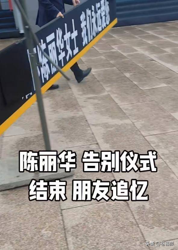 陈丽华告别仪式:迟重瑞哭红双眼 多位明星现身 陈丽华告别仪式:迟重瑞哭红双眼 多位明星现身
