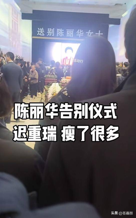 陈丽华告别仪式:迟重瑞哭红双眼 多位明星现身 陈丽华告别仪式:迟重瑞哭红双眼 多位明星现身