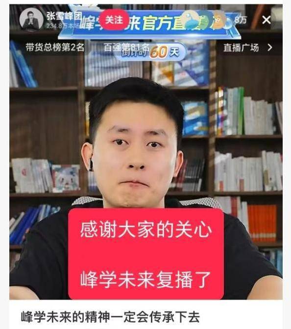 张雪峰团队成员正式复播 超10万人支持 张雪峰团队成员正式复播 超10万人支持