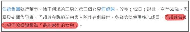 信德集团总裁、赌王女儿何超蕸离世 病因被曝 信德集团总裁、赌王女儿何超蕸离世 病因被曝