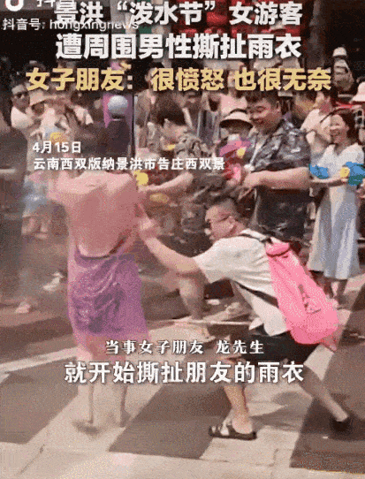 变味的泼水节 变味的泼水节