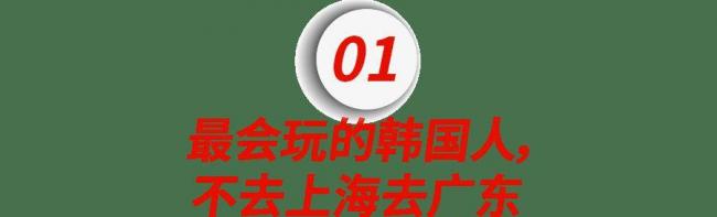 一生爱出片的韩国人,被广东教育了 一生爱出片的韩国人,被广东教育了