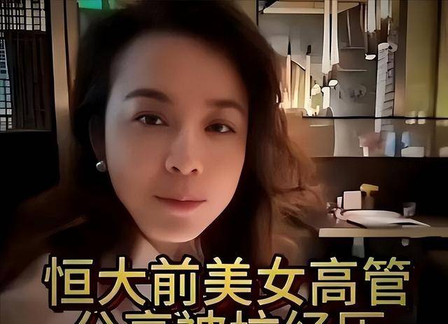 许家印认罪后,恒大前美女高管曝惊人内幕 许家印认罪后,恒大前美女高管曝惊人内幕