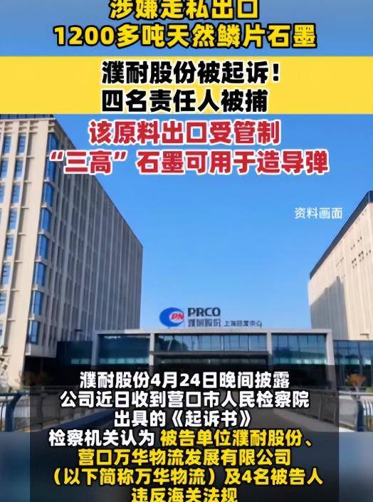 走私战略石墨给美国,中国上市公司下场惨 走私战略石墨给美国,中国上市公司下场惨