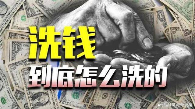 这些日常操作可能是洗钱,一不小心就坐牢 这些日常操作可能是洗钱,一不小心就坐牢