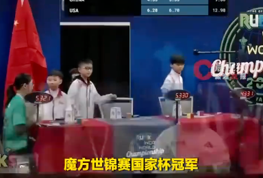 中国10后小孩哥 “1秒还原魔方” 中国10后小孩哥 “1秒还原魔方”