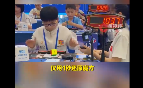 中国10后小孩哥 “1秒还原魔方” 中国10后小孩哥 “1秒还原魔方”