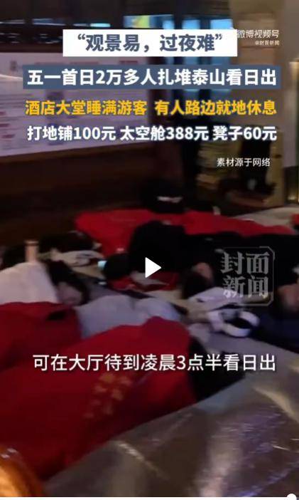 太敢曝!记者凌晨蹲守泰山 天价隐形消费被扒穿 太敢曝!记者凌晨蹲守泰山 天价隐形消费被扒穿