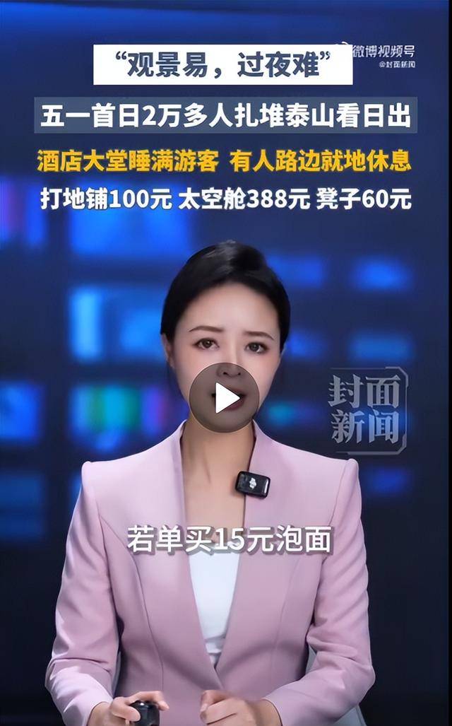 太敢曝!记者凌晨蹲守泰山 天价隐形消费被扒穿 太敢曝!记者凌晨蹲守泰山 天价隐形消费被扒穿