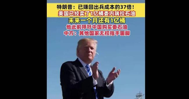 德黑兰看傻:美卖油赚的钱是出兵伊朗成本的37倍 德黑兰看傻:美卖油赚的钱是出兵伊朗成本的37倍