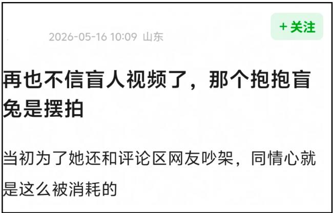 多位盲人博主评论区沦陷!摆拍风波影响太恶劣 多位盲人博主评论区沦陷!摆拍风波影响太恶劣