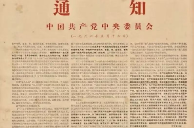 文革60周年:从“五一六”到今天 文革60周年:从“五一六”到今天