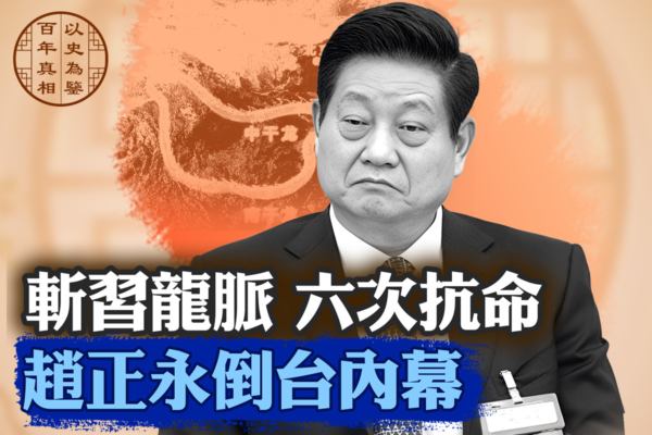 六次对习抗命 省委书记倒台内幕 六次对习抗命 省委书记倒台内幕