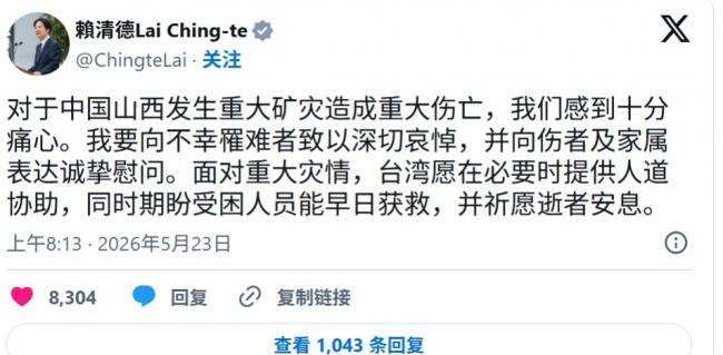 赖清德特别以简体字发文表达哀悼 赖清德特别以简体字发文表达哀悼