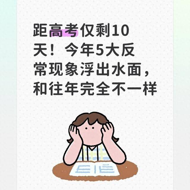 还有9天高考,社会上却出现5个反常现象 还有9天高考,社会上却出现5个反常现象