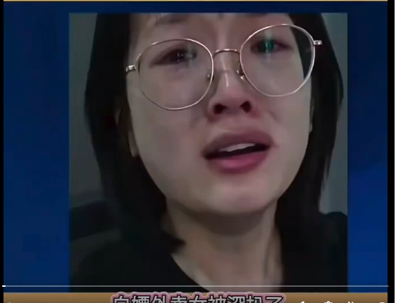 中国白嫖女彻底大翻车 中国白嫖女彻底大翻车