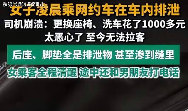 四川女子网约车内排泄 女子恐将“社死” 四川女子网约车内排泄 女子恐将“社死”